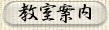 ■教室案内