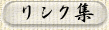 ■リンク集