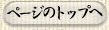 ＜ページのトップへ＞
