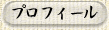 ■プロフィール